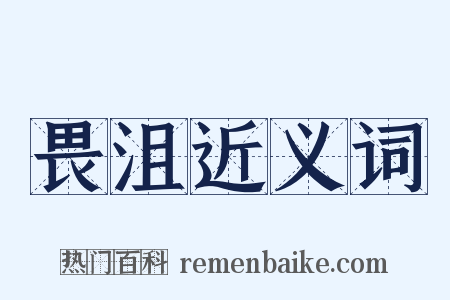 畏沮近义词是什么意思的图片